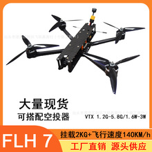 跨境外贸7英寸FPV穿越机远航载重2KG飞行速度140km/ VTX5.8G 1.6W