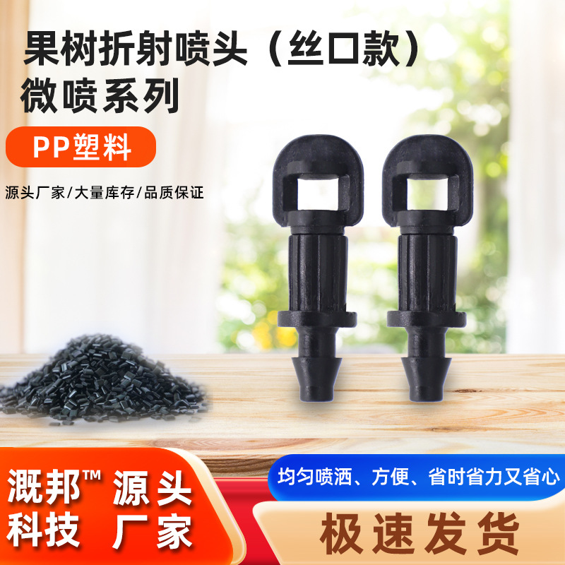 180度360度简易喷头折射雾化微喷果树苗木盆栽降温加湿微喷滴灌
