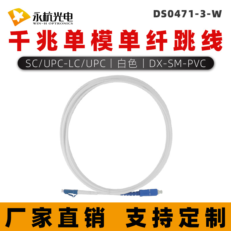 永杭 电信级光纤跳线LC/UPC-SC/UPC-SM-3.0单模单芯尾纤跳线白色