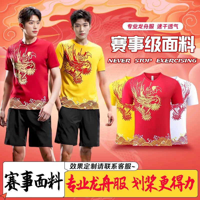 龙舟服训练服印制队服划龙舟龙纹球衣篮球服运动套装短袖速干球队