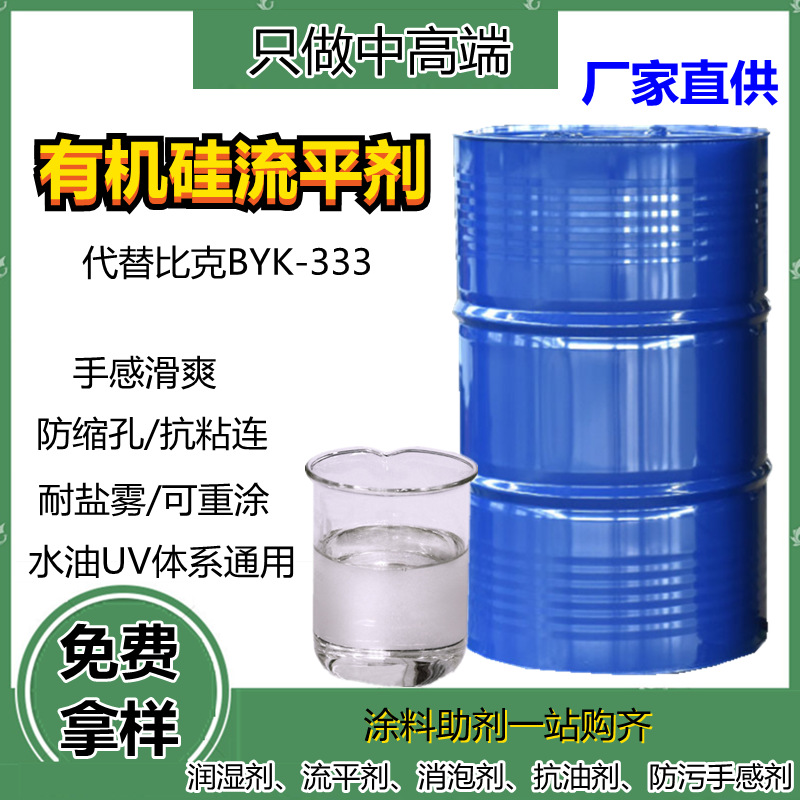 代替毕克BYK333国产手感流平剂 木器家具肤感漆防缩孔耐盐雾助剂