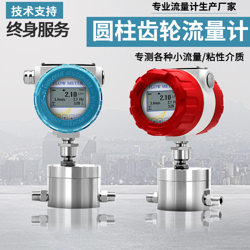 圆齿轮流量计微小高精防腐0.2级胶水润滑油糖浆沥青汽油柴油实验