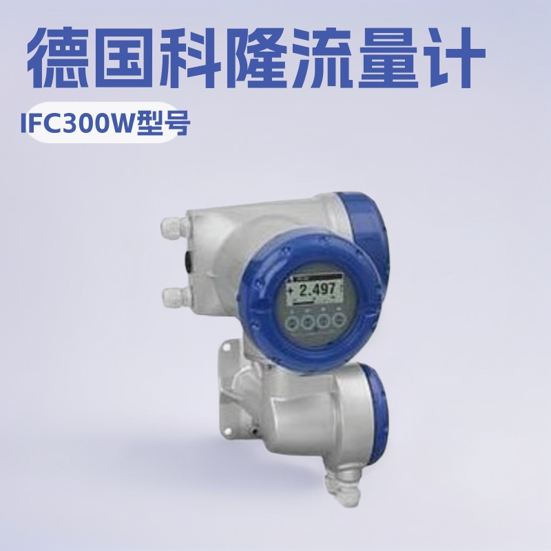 KROHNE科隆电磁流量计转换器IFC300W高精度