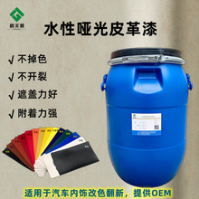 厂家直销哑光水性皮革漆汽车内饰翻新改色耐黄变自固定色膏