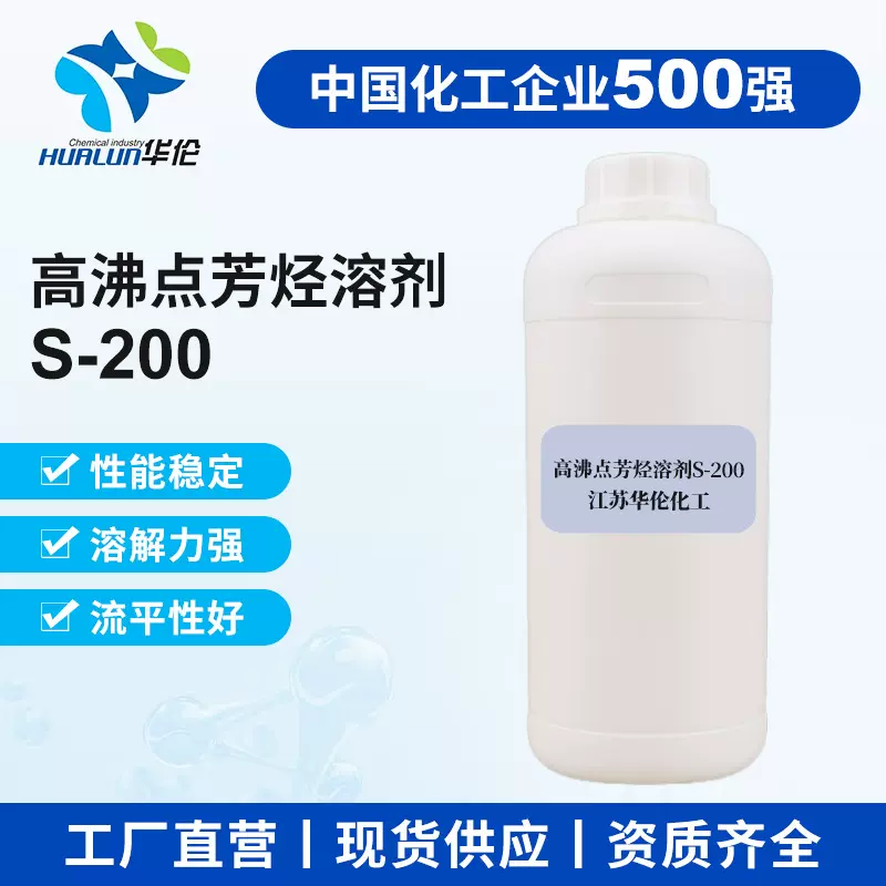 高沸点芳烃溶剂 S-200 橡胶塑料加工交联剂工业级环保溶剂成膜助