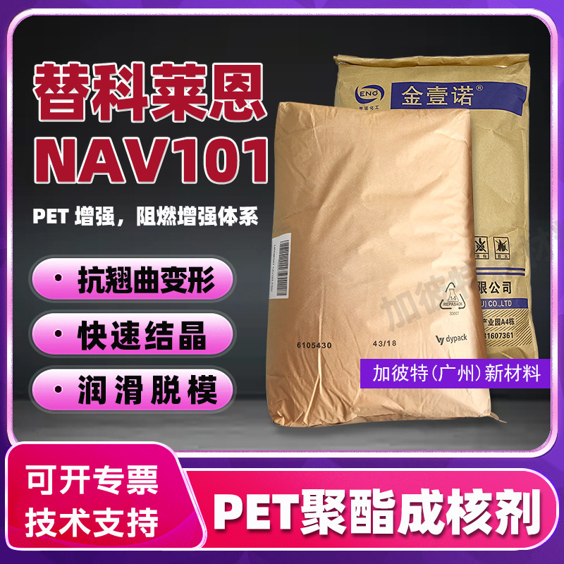 PET nucleating agent rapid forming anti-warping instead of colien NAV101 stiffener plastic polyester nucleating agent