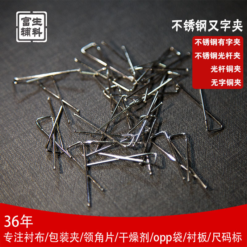 富生服装辅料包装不锈钢又字夹有字钢夹铜夹1mm银色夹子批发