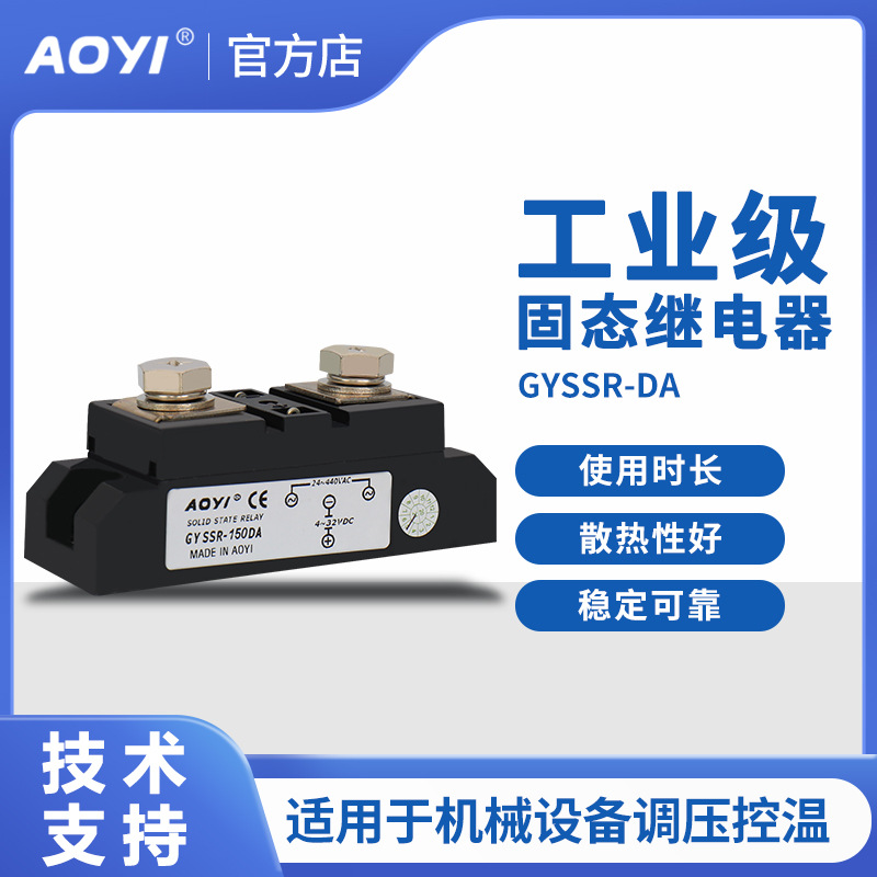 奥仪GYSSR-DA工业级固态继电器直流控制交流单相固态模块奥仪厂家