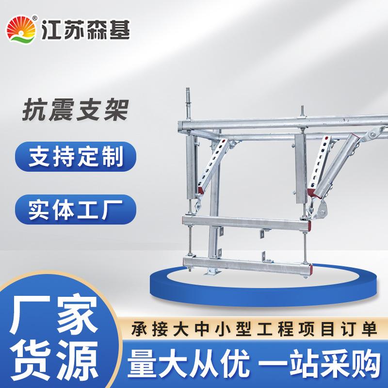 森基生产  消防用抗震支架 通风管道抗震支架 全国接单