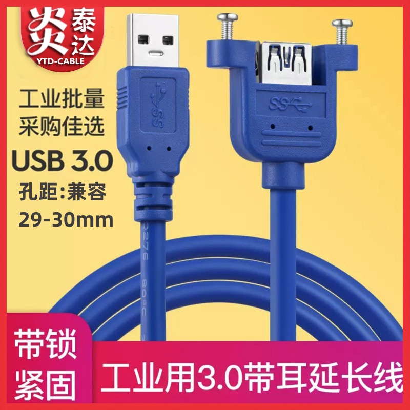 USB3.0带耳朵公对母数据线USB3.0延长线带螺孔固定机柜挡板面板线