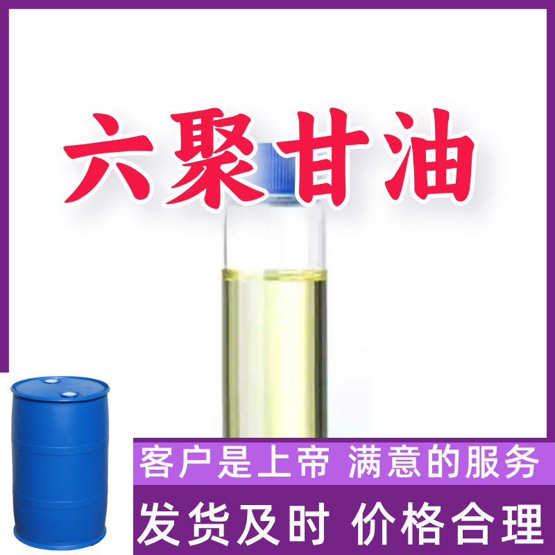 六聚甘油 源头工厂工业级分析客户至上满意的服务山东浙江上海