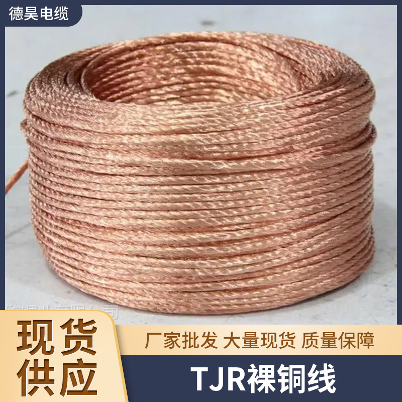 TJR裸铜线现货供应大量现货多种规格厂家供应TJR裸铜线接地电线