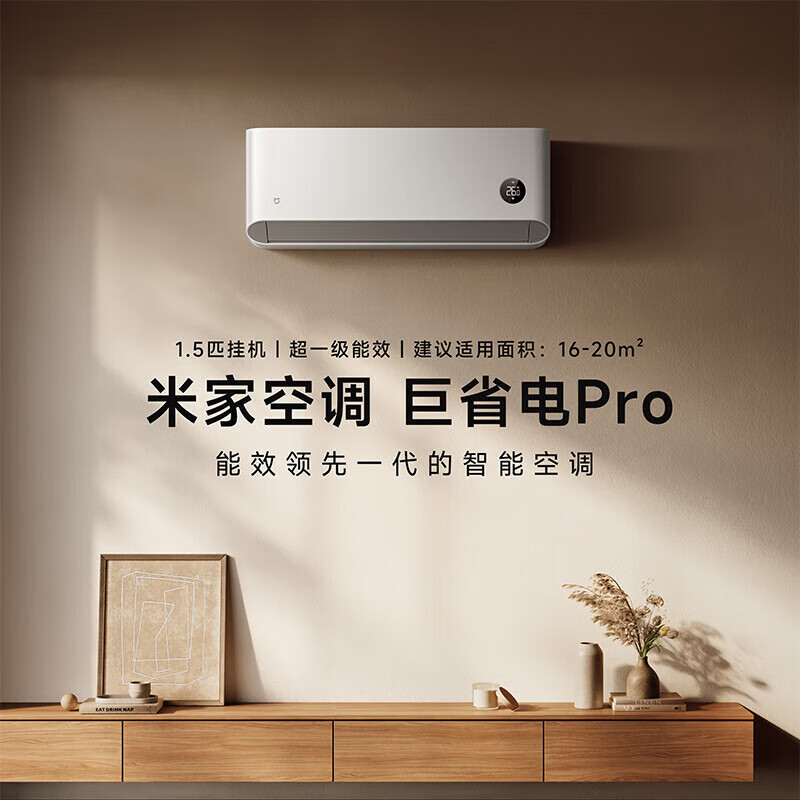 小.米1.5匹巨省电pro 变频冷暖智能自清洁 巨省电pro 一级能效|undefined