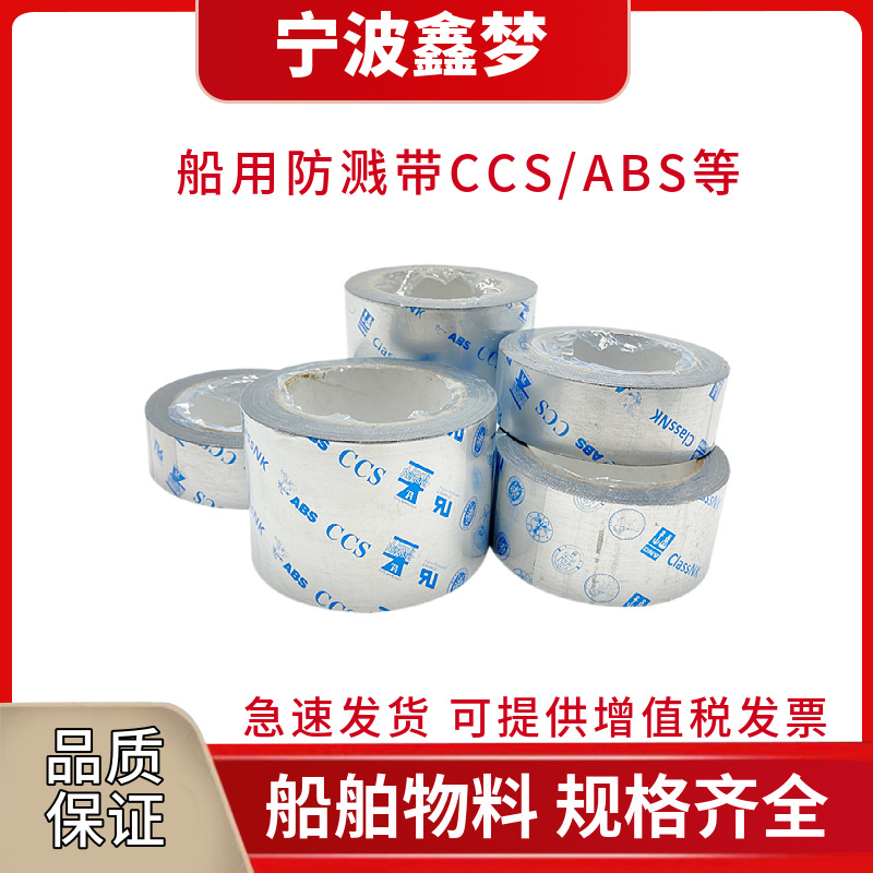 IMPA871802证书齐全CCS进口/国产船用防溅带机舱油管防飞溅胶带