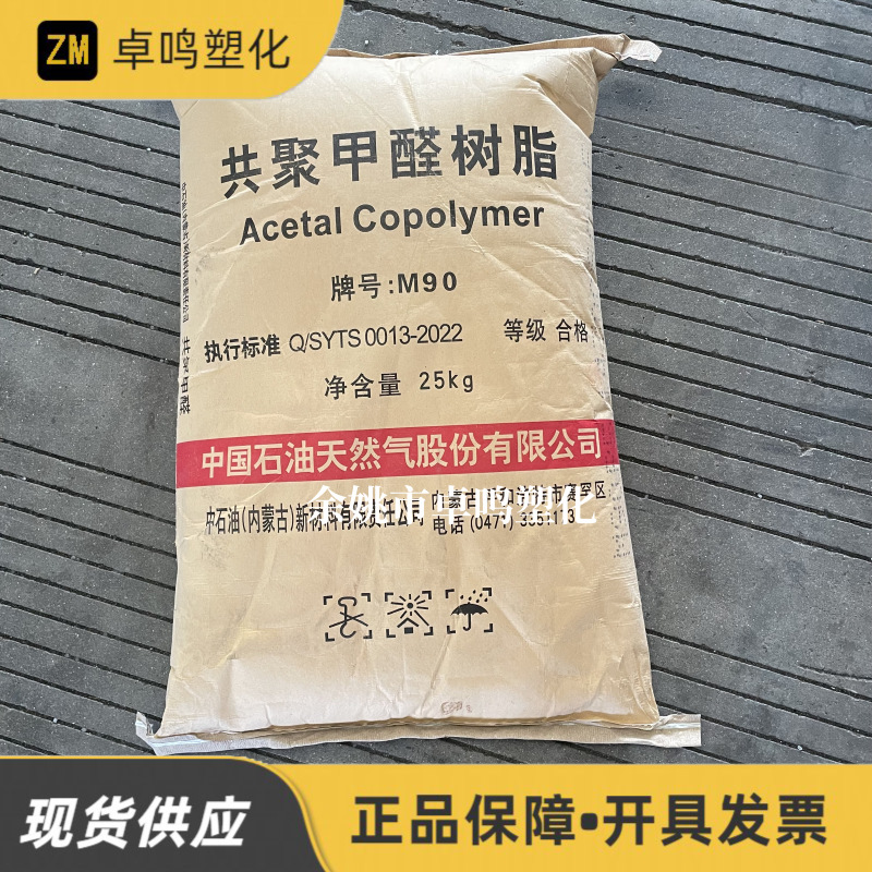 POM M90中石油内蒙古新材料共聚甲醛树脂汽车配件注塑料原料颗粒