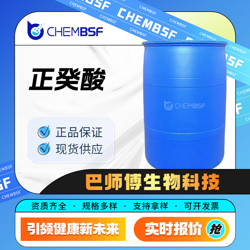 正癸酸 334-48-5 香精香料 湿润剂 按需分装 支持试样