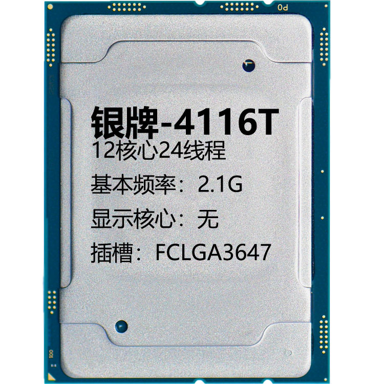 银牌-4116T 12核心24线程2.1G 插槽FCLGA3647服务器CPU