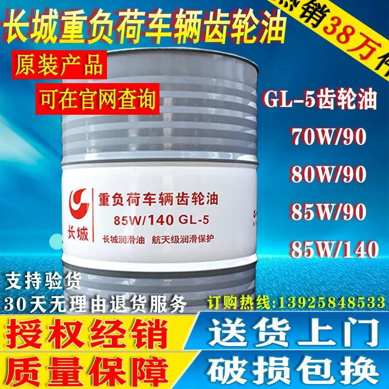 长城GL-5车辆齿轮油85W-140/85W-90重负荷车用齿轮油18L/200L正品