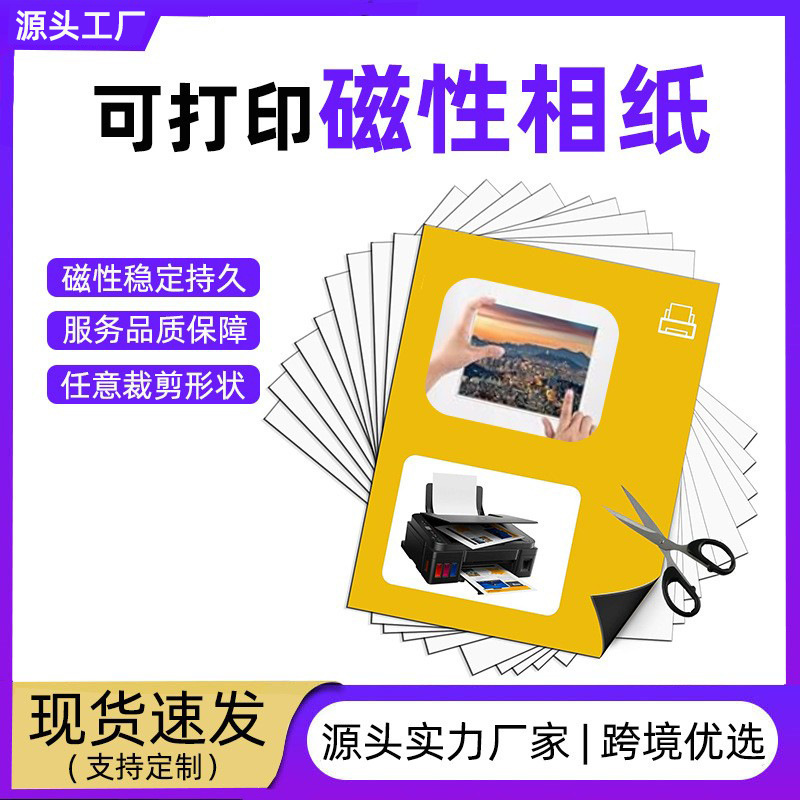 Printable Magnetic Sticker A4 Photo Handmade DIY Strong Magnetic Sticker Cross-border Photo Paper Refrigerator Sticker