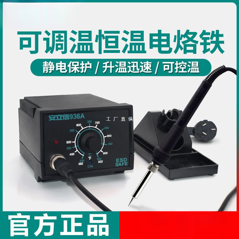 安立信936A电烙铁恒温焊台可调温家用维修焊接工具套装焊锡枪60W