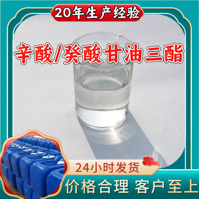 辛酸/癸酸甘油三酯 工厂直供工业级顾客是上帝回复及时浙江江苏