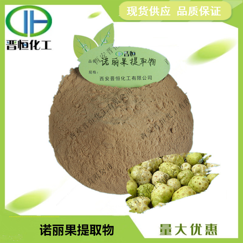 诺丽果提取物比例提取水溶诺丽果原料粉末 1KG起订  现货