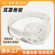 冬季保暖耳罩塑料骨架配件通用款耳包耳捂两件套 DlY耳架工厂批发