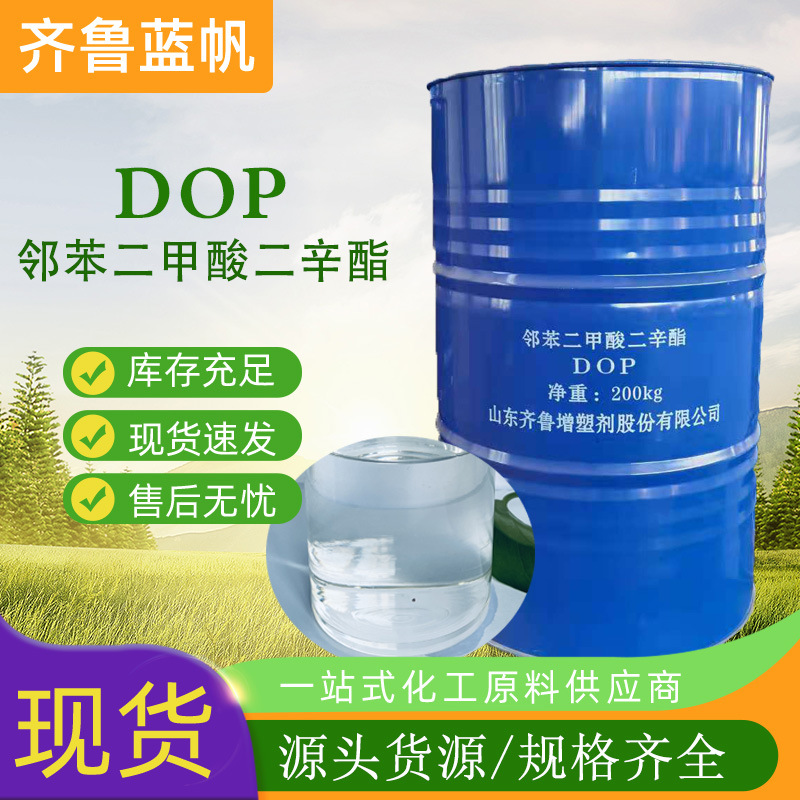 邻苯二甲酸二辛酯齐鲁蓝帆工业耐寒PVC橡胶增塑剂软化剂DOP二辛酯