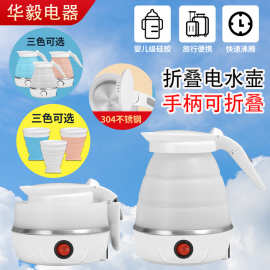 大厂供应折叠式水壶家用出国旅行便携小型迷你保温烧水壶