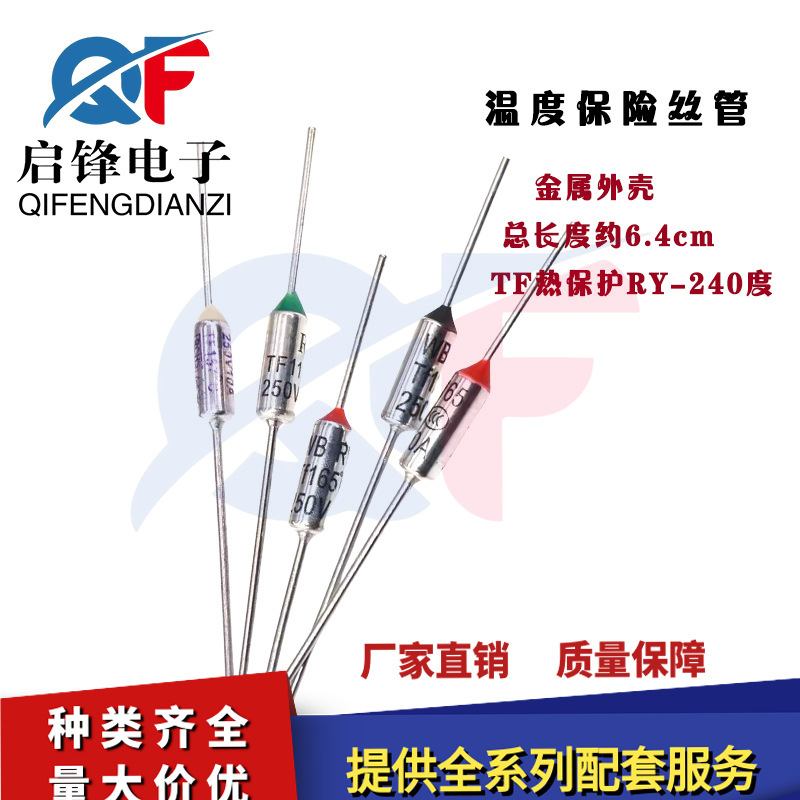 TF热保护RY-240度10A 250V电饭煲压力锅金属热熔断体温度保险丝管