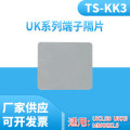 UK端子排配件 TS-KK3小隔片UK-1.5N 2.5B MBKKB-2.5方形小插片