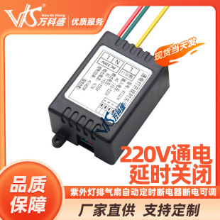 220V power-on delay shutdown switch module UV lamp exhaust fan automatic timing breaker power-off adjustable