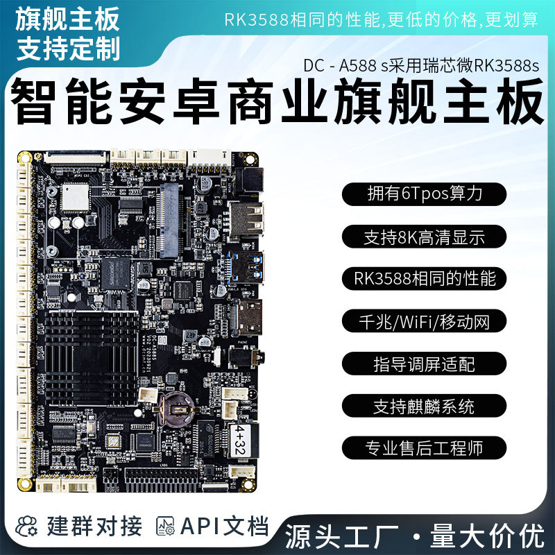 RK3588S安卓Linux开发板8K八核AI边缘计算智慧大屏带NPU算力定昌