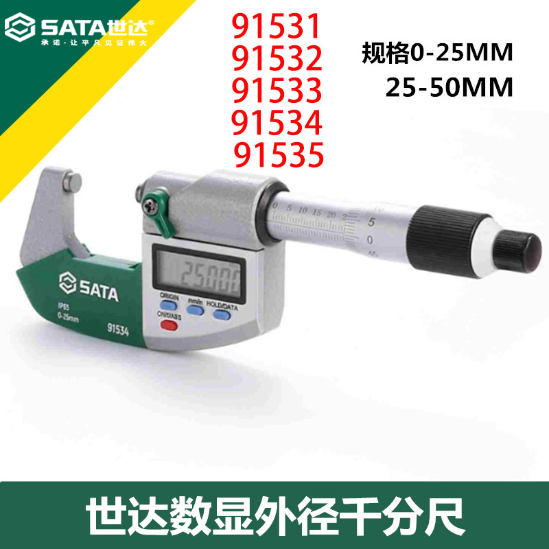 世达数显外径千分尺螺旋测微器 91531 91532  91533 91534 91535