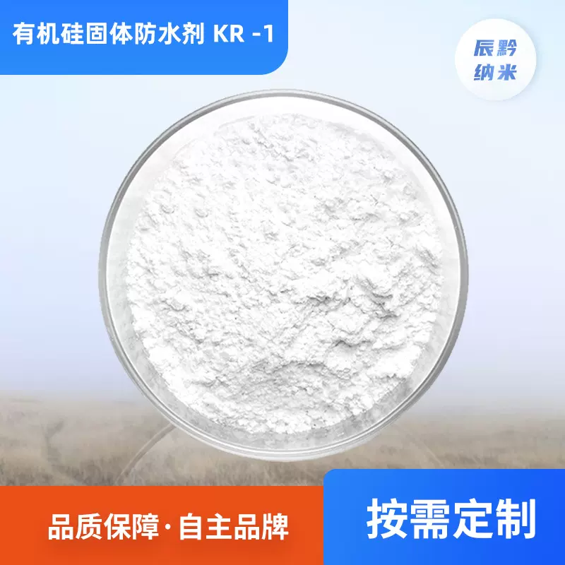 有机硅固体防水剂KR-1甲基硅酸钠粉末砂浆混凝土木材防渗疏水防护