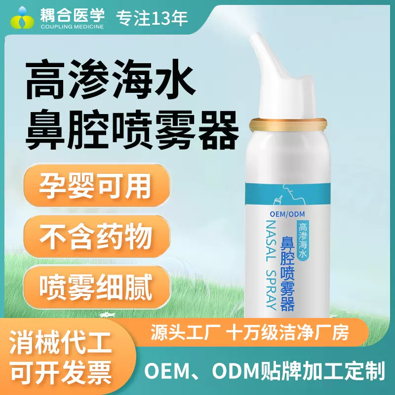 新耦合鼻腔喷雾器高渗性海水2.2%氯化钠生理性海盐水喷鼻液洗鼻器