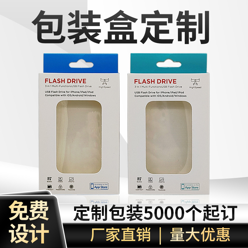 数码U盘包装盒三合一手机电脑通用纸盒 厂家直销支持LOGO商务印刷