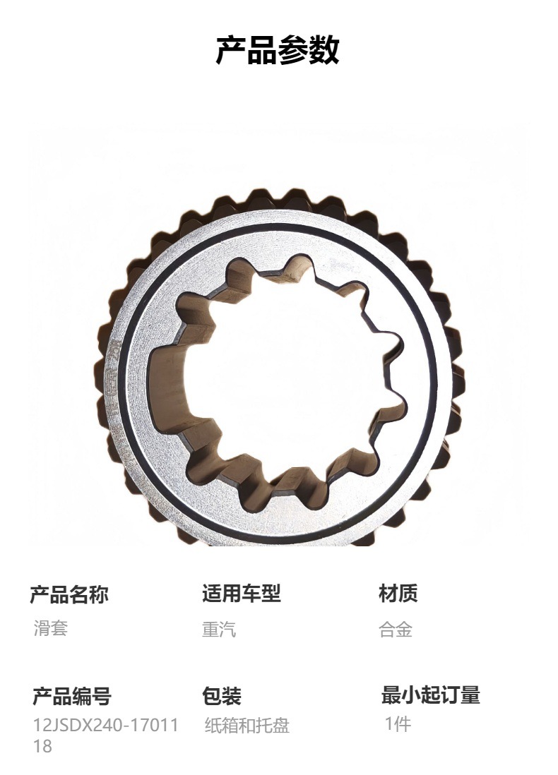 12Jsdx240-1701118 Slip Sleeve High-Quality Heavy Duty Gearbox Accessories Suitable for Heavy Duty