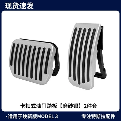 Tesla Metal Accelerator Pedal, Foot – Dekorativ pedal başlıqları - refresh-3-snap-on-accelerator-pedal-frosted-silver-2-piece-set