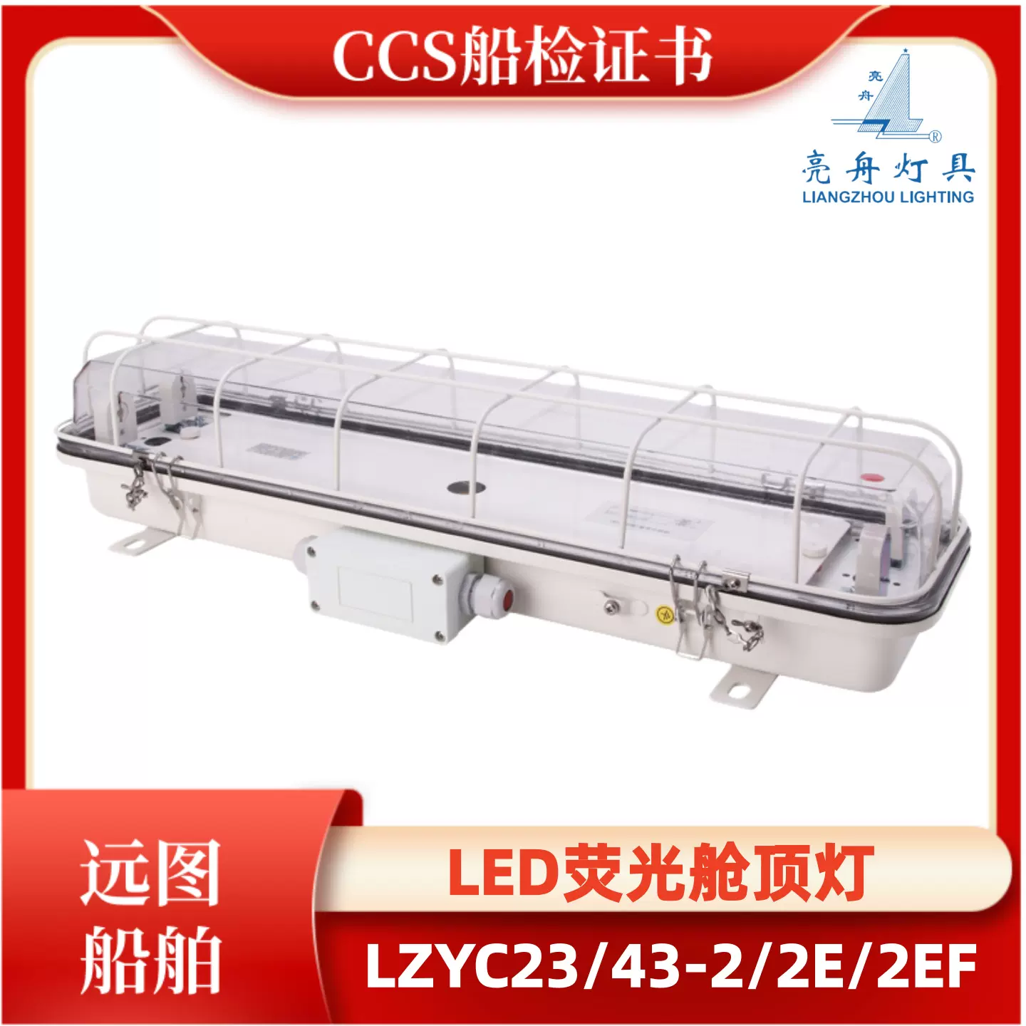 亮舟船用灯管式LED双管荧光舱顶灯LZYC23/43-2/2E/2EF应急网罩CCS