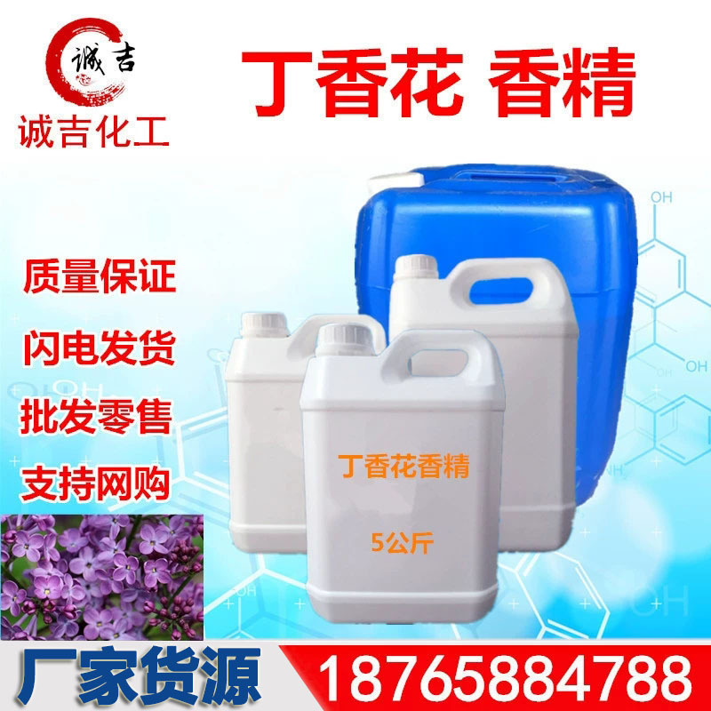 丁香花香精 日化香精 水果香精厂价销售水性油性香水香精