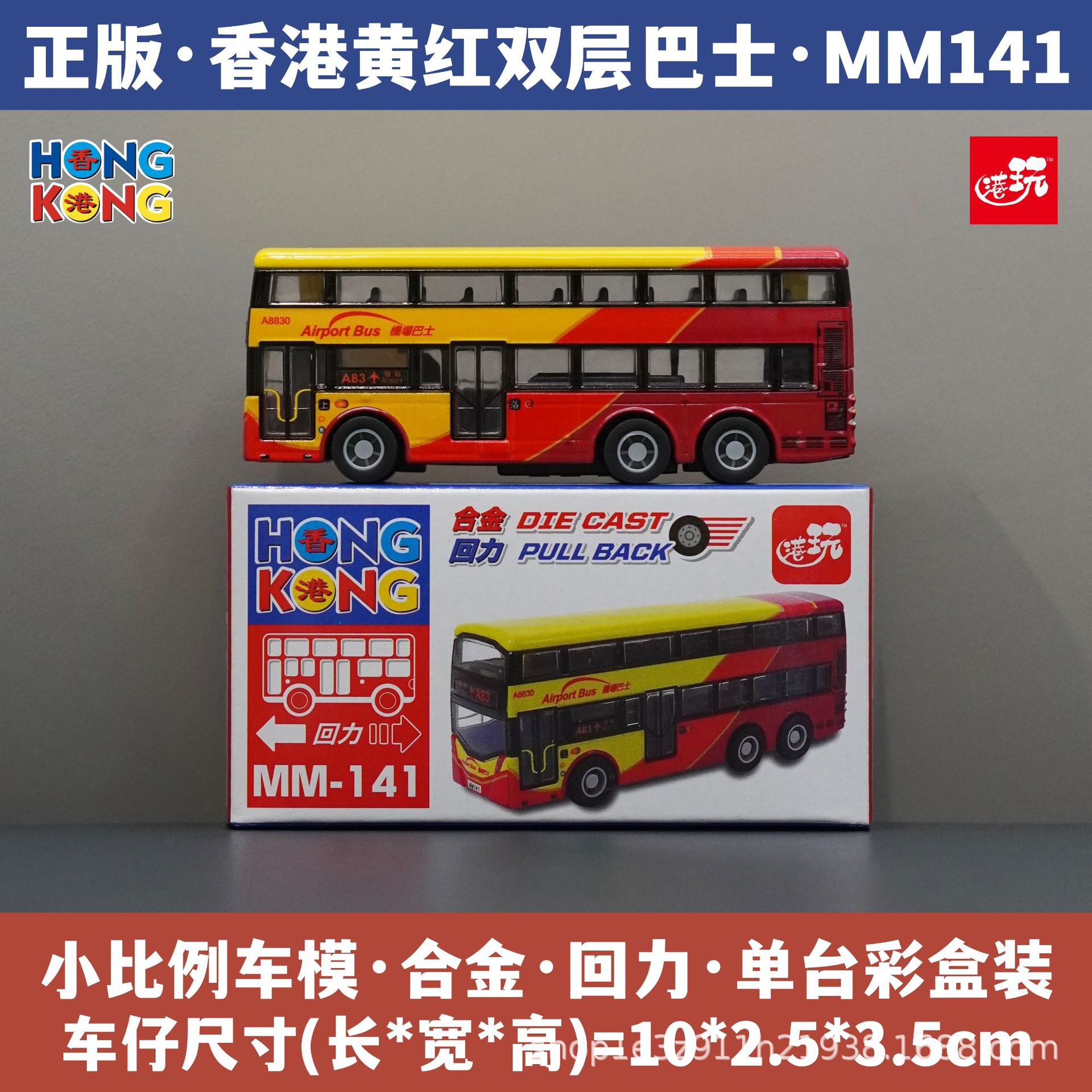 홍콩 황홍 공항 2층 버스/합금 풀백/정품 컬러 박스/즉시 배송 MM141