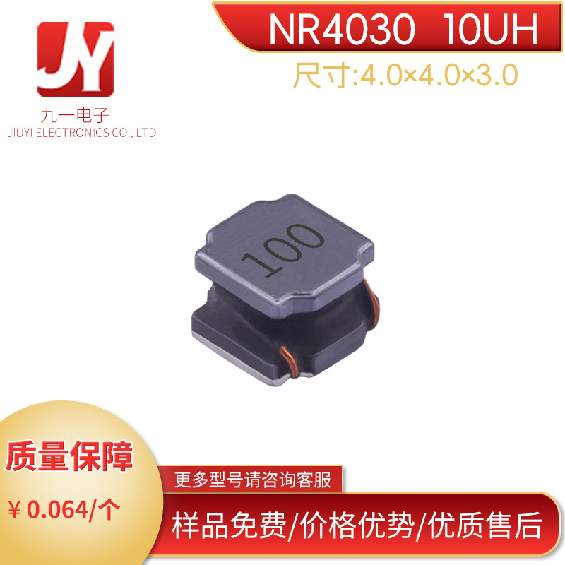 贴片功率电感NR4030  10UH 贴片式磁胶屏蔽绕线电感NR4030-100M