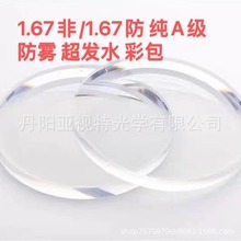 现货1.67非/1.67无底防 纯A级超发水防雾近视高散树脂眼镜片 彩包