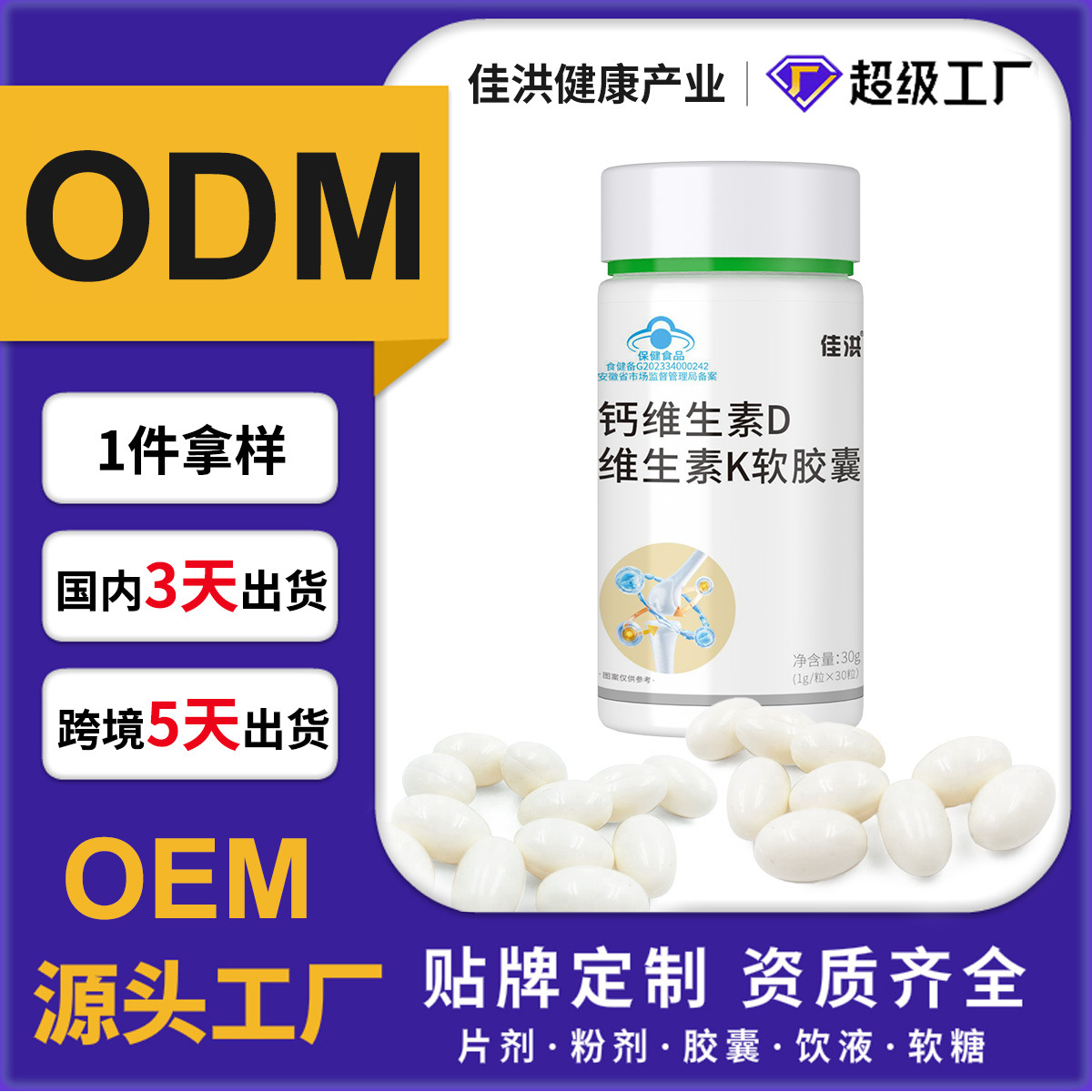 定制佳洪钙维生素D维生素K软胶囊蓝帽食品工厂oem/odm贴牌代加工