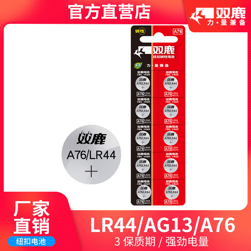 双鹿电池LR44纽扣电池 AG13  A76  L1154游标卡尺玩具纽扣電池