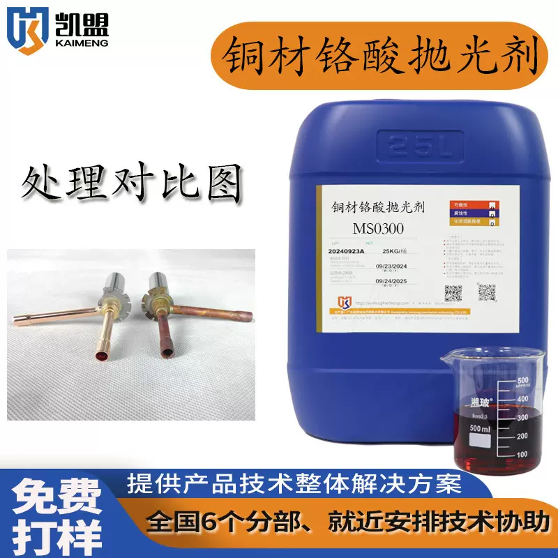 凯盟铜材铬酸抛光剂紫铜黄铜氧化皮清洗剂铜合金抛光液铜光亮清洗