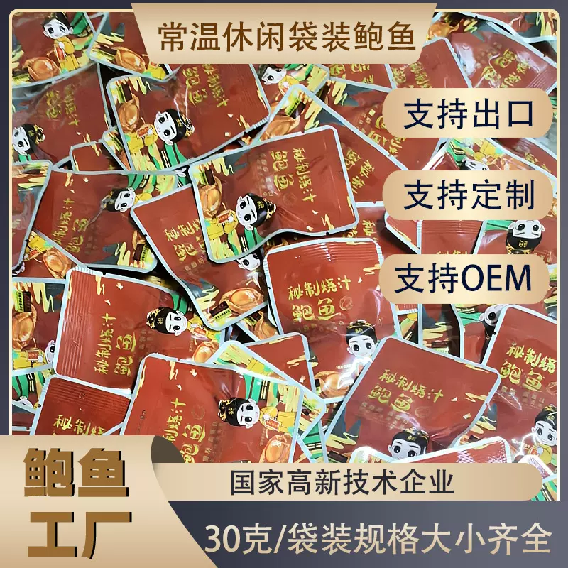 休闲鲍鱼零食 开袋即食烧汁鲍鱼 低脂肪海鲜袋装小吃福建特产