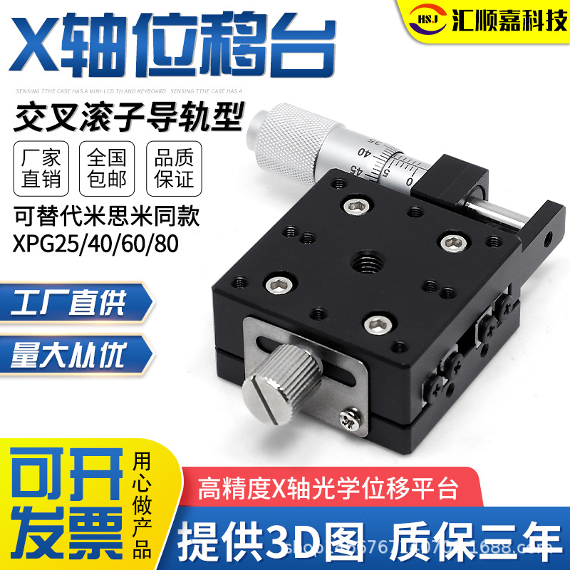 米思米同款XPG25高精度X轴光学滑台千分尺交叉滚子型微调位移平台