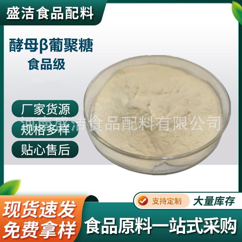 β-酵母葡聚糖 食品级原料酵母提取物营养强化剂酵母β葡聚糖